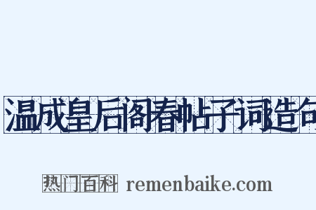 温成皇后阁春帖子词造句是什么意思的图片